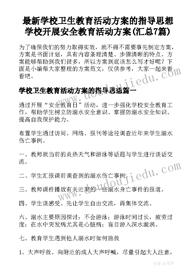 最新学校卫生教育活动方案的指导思想 学校开展安全教育活动方案(汇总7篇)