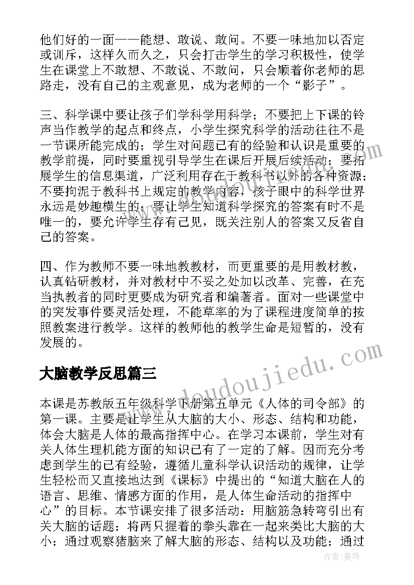 最新大脑教学反思(优质5篇)