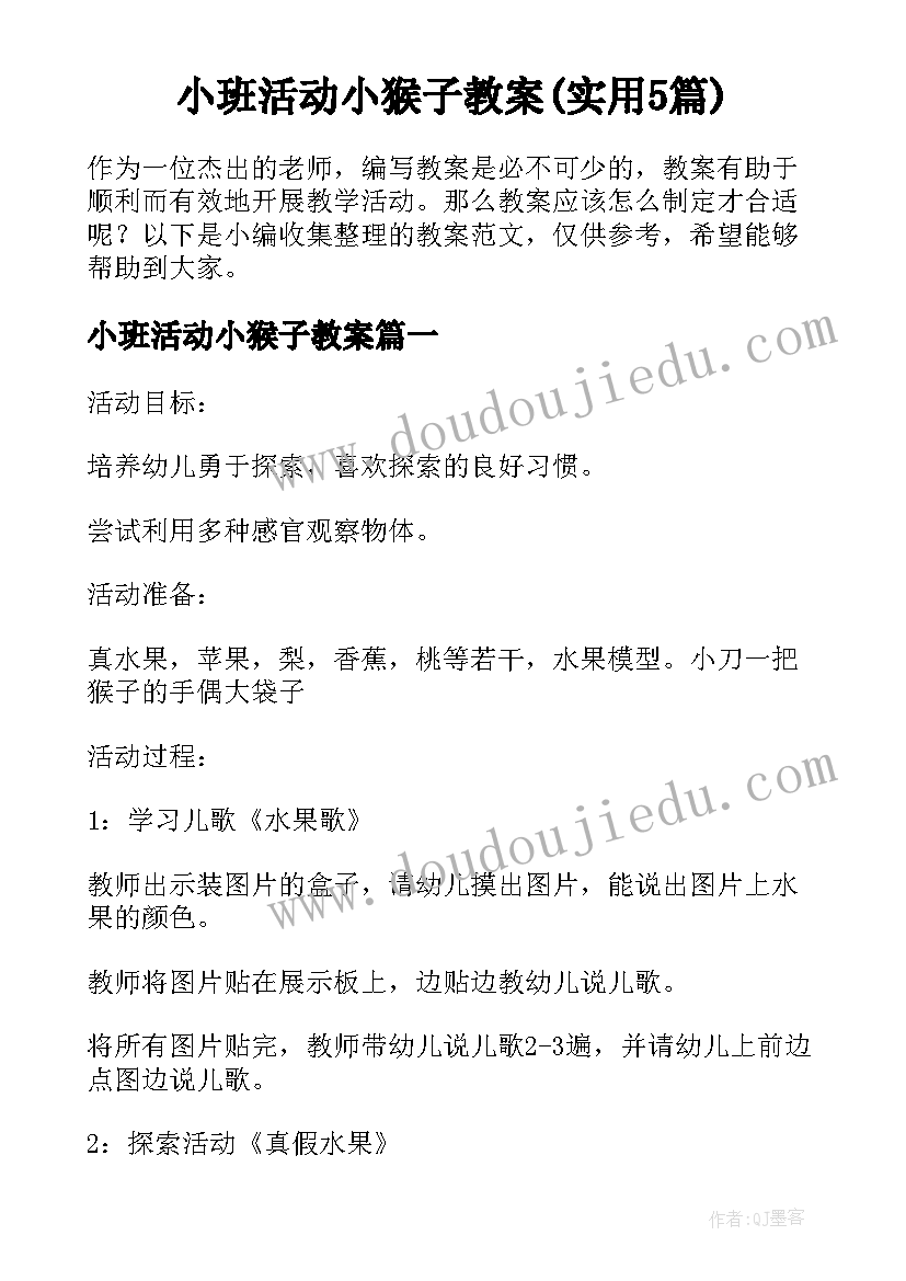 小班活动小猴子教案(实用5篇)