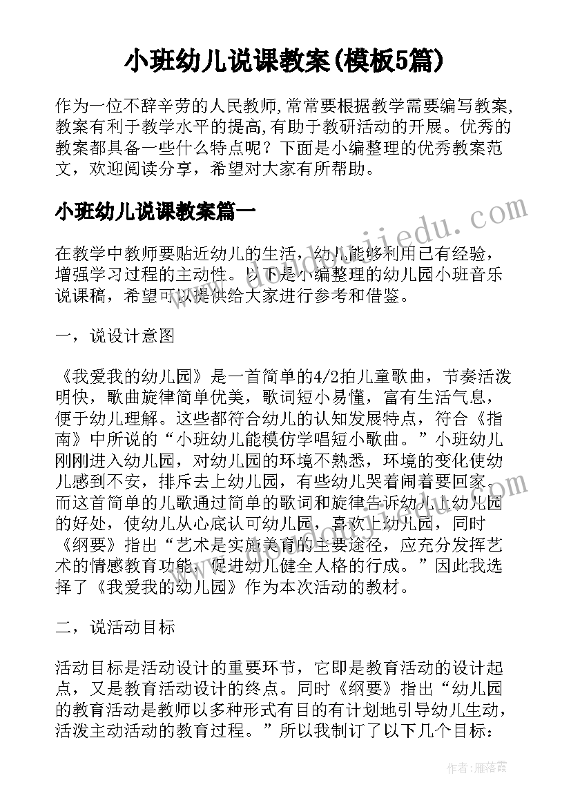 小班幼儿说课教案(模板5篇)