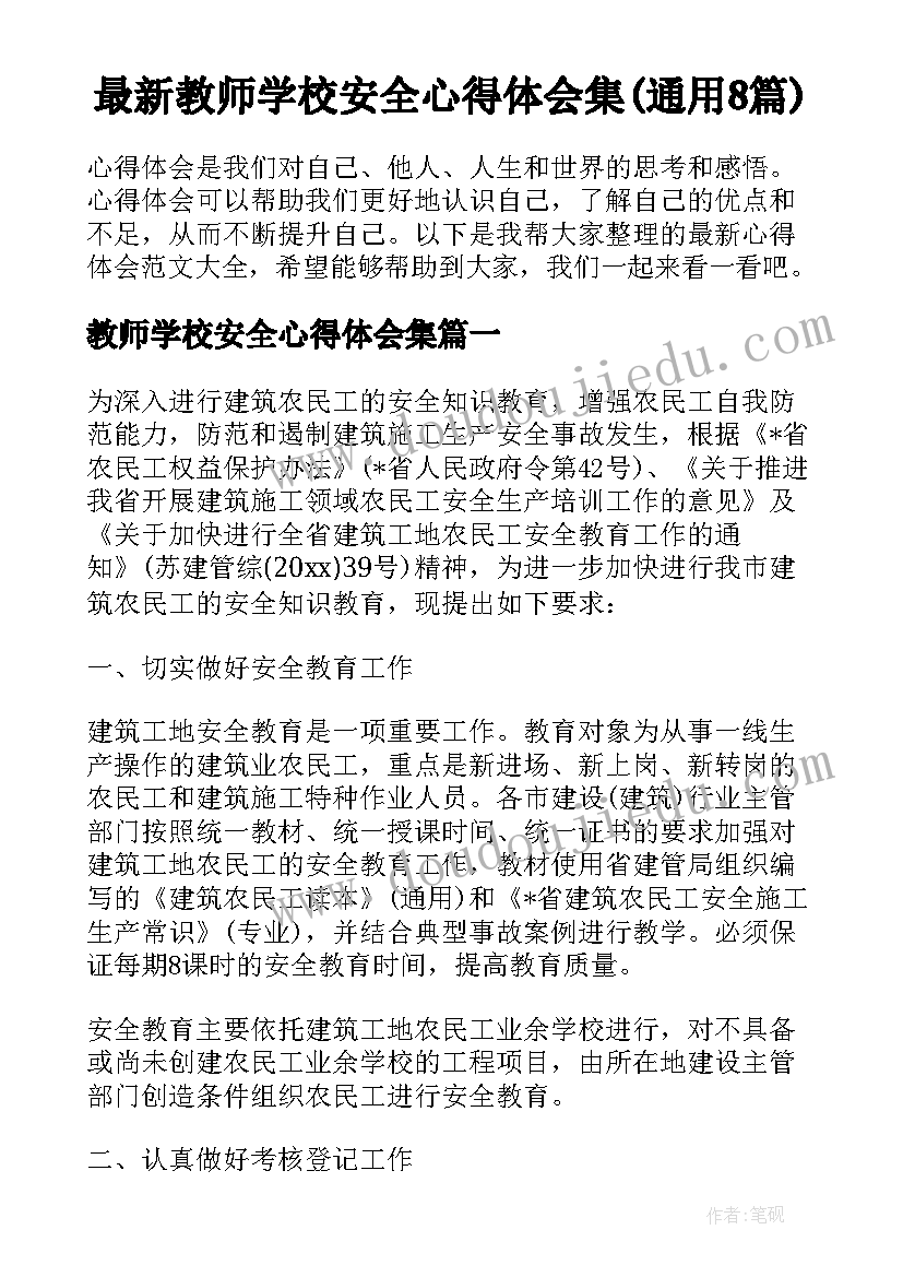 最新教师学校安全心得体会集(通用8篇)