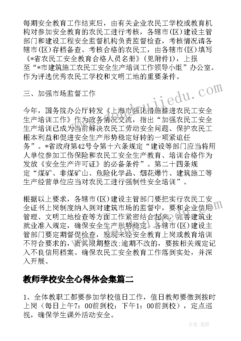 最新教师学校安全心得体会集(通用8篇)