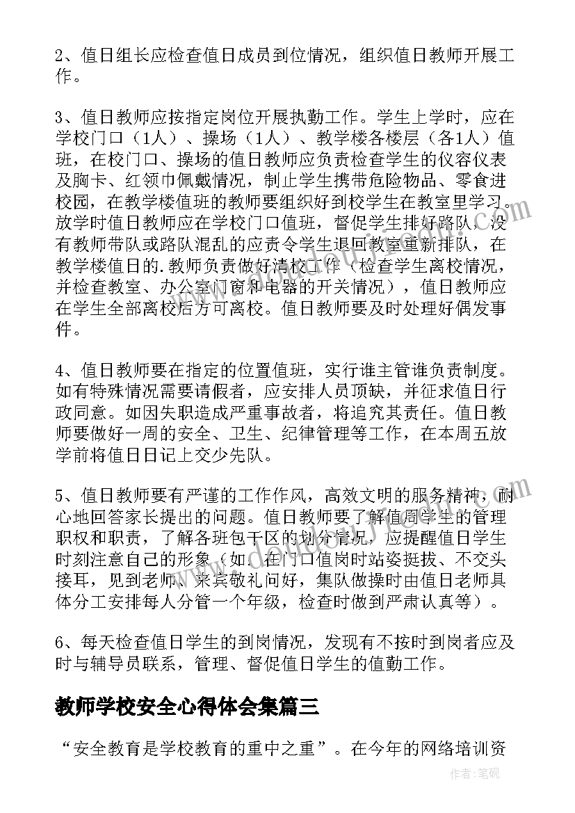 最新教师学校安全心得体会集(通用8篇)