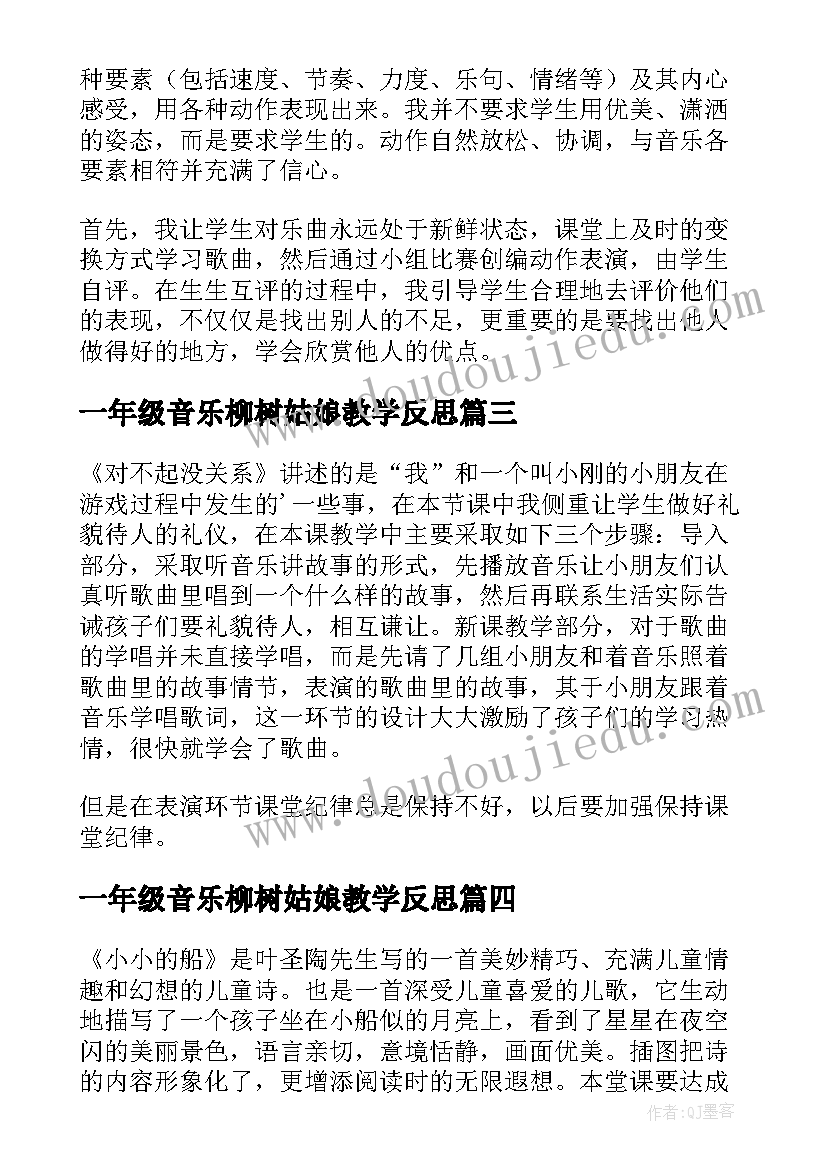 一年级音乐柳树姑娘教学反思 小学一年级音乐教学反思(大全8篇)