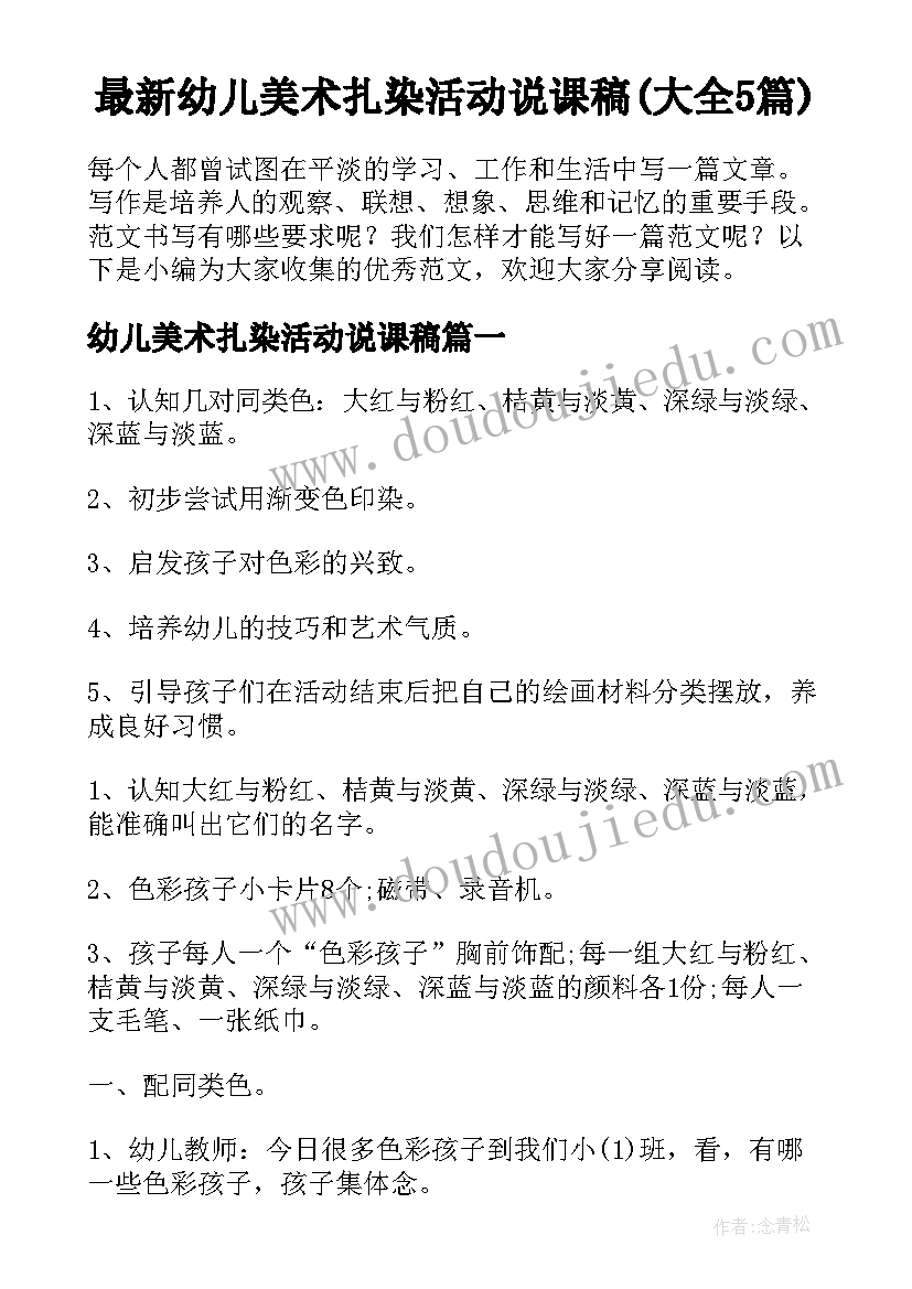 最新幼儿美术扎染活动说课稿(大全5篇)