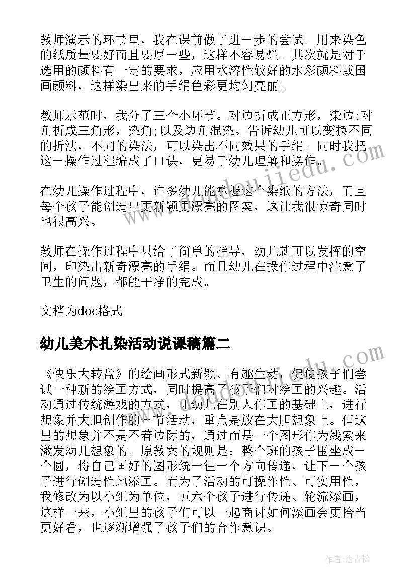 最新幼儿美术扎染活动说课稿(大全5篇)