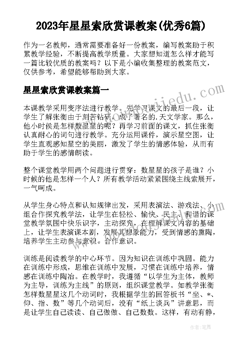 2023年星星索欣赏课教案(优秀6篇)