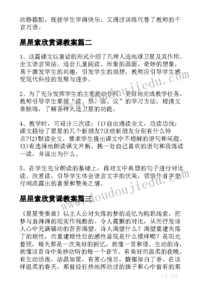 2023年星星索欣赏课教案(优秀6篇)