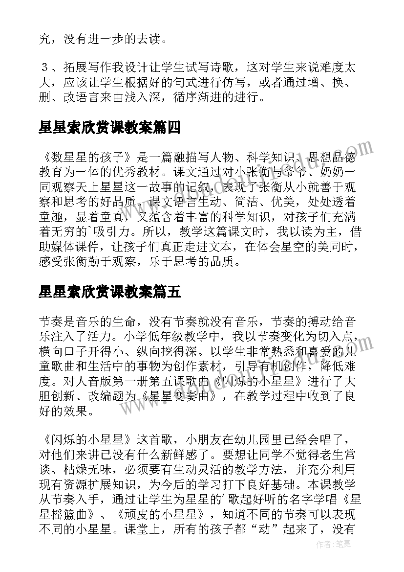 2023年星星索欣赏课教案(优秀6篇)