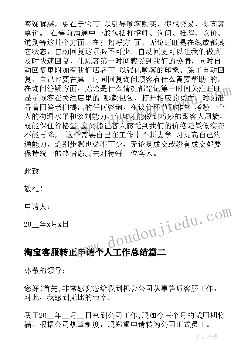 淘宝客服转正申请个人工作总结(大全10篇)