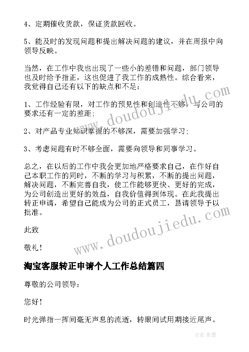 淘宝客服转正申请个人工作总结(大全10篇)