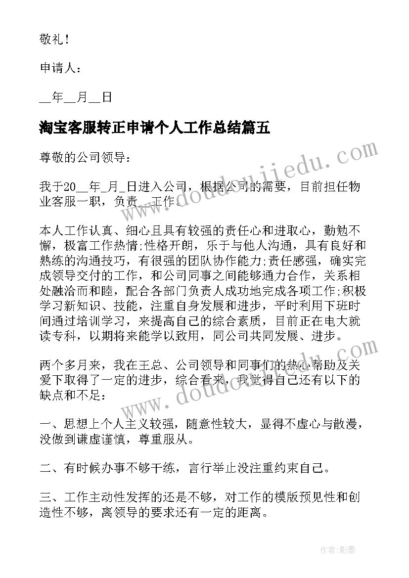 淘宝客服转正申请个人工作总结(大全10篇)