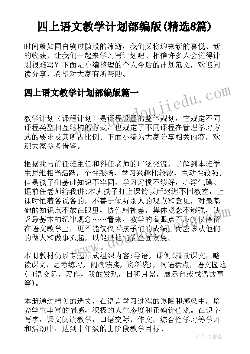 四上语文教学计划部编版(精选8篇)