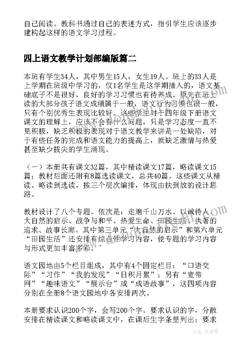 四上语文教学计划部编版(精选8篇)