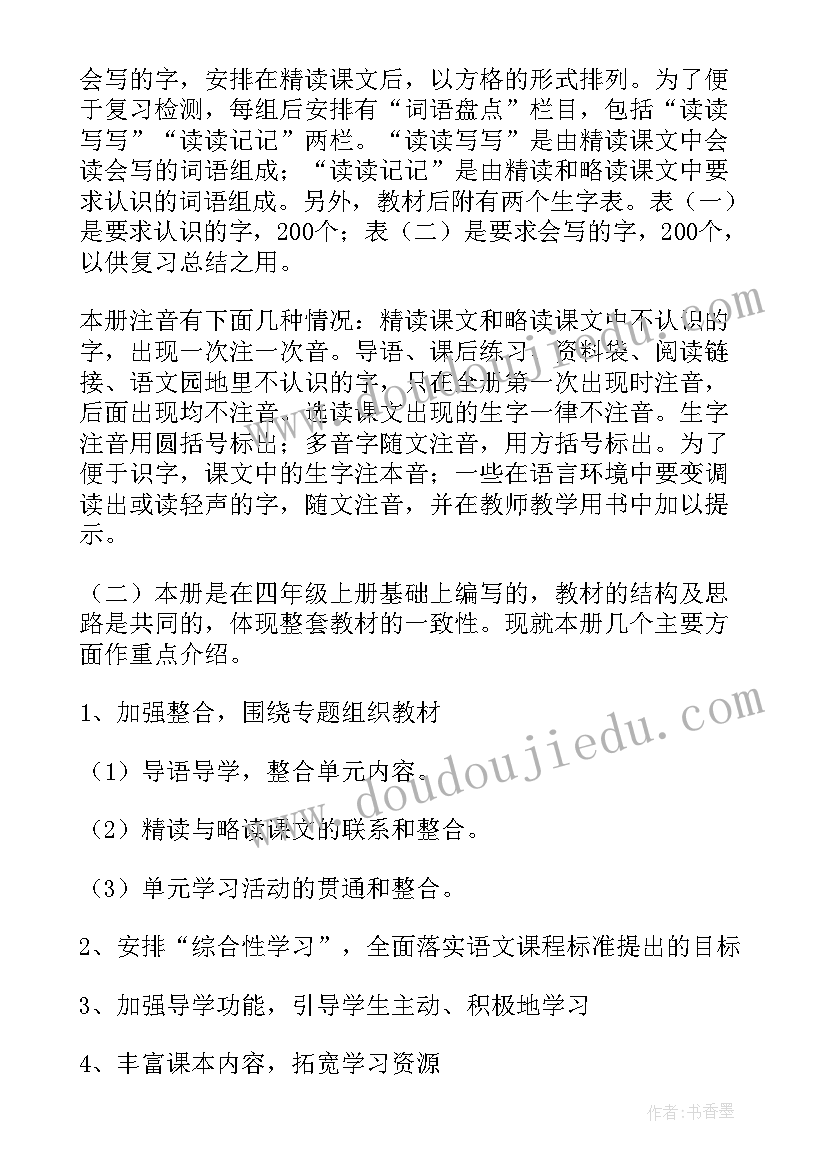 四上语文教学计划部编版(精选8篇)