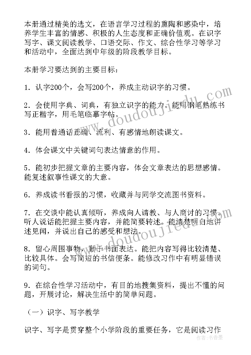 四上语文教学计划部编版(精选8篇)
