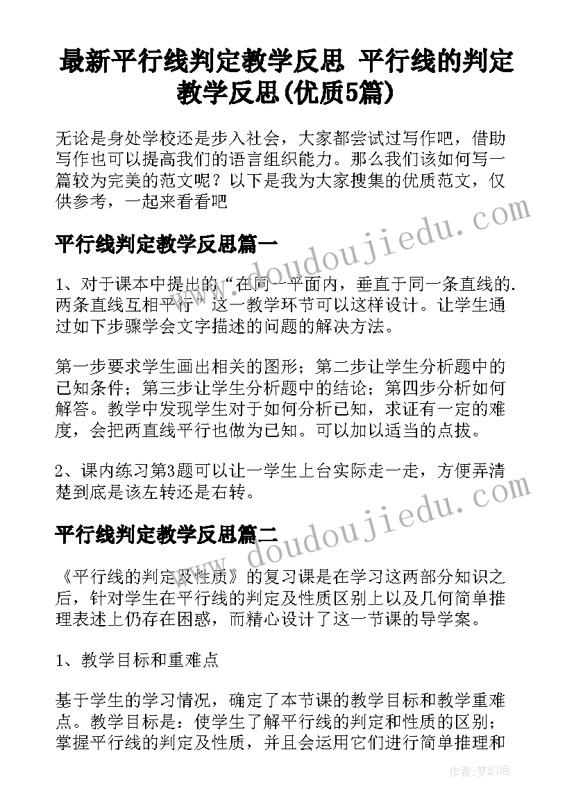 最新平行线判定教学反思 平行线的判定教学反思(优质5篇)