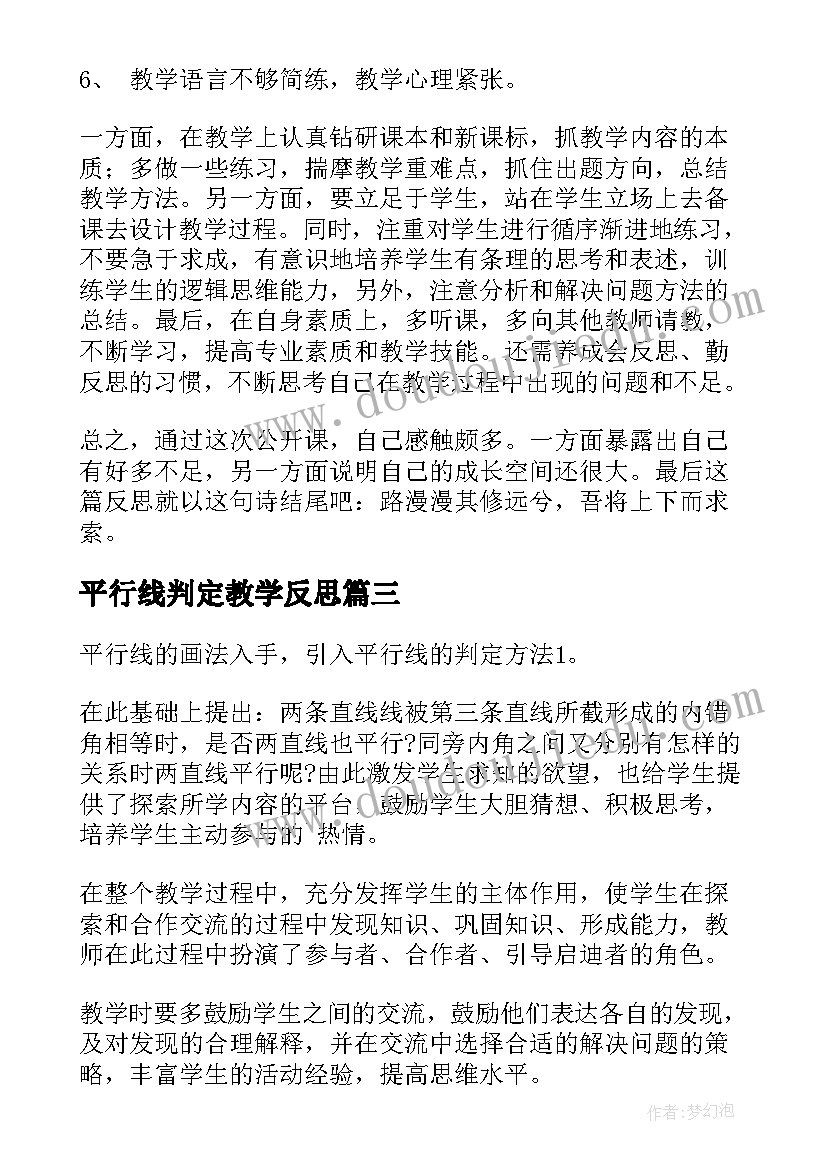 最新平行线判定教学反思 平行线的判定教学反思(优质5篇)