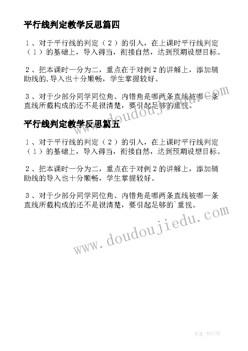 最新平行线判定教学反思 平行线的判定教学反思(优质5篇)