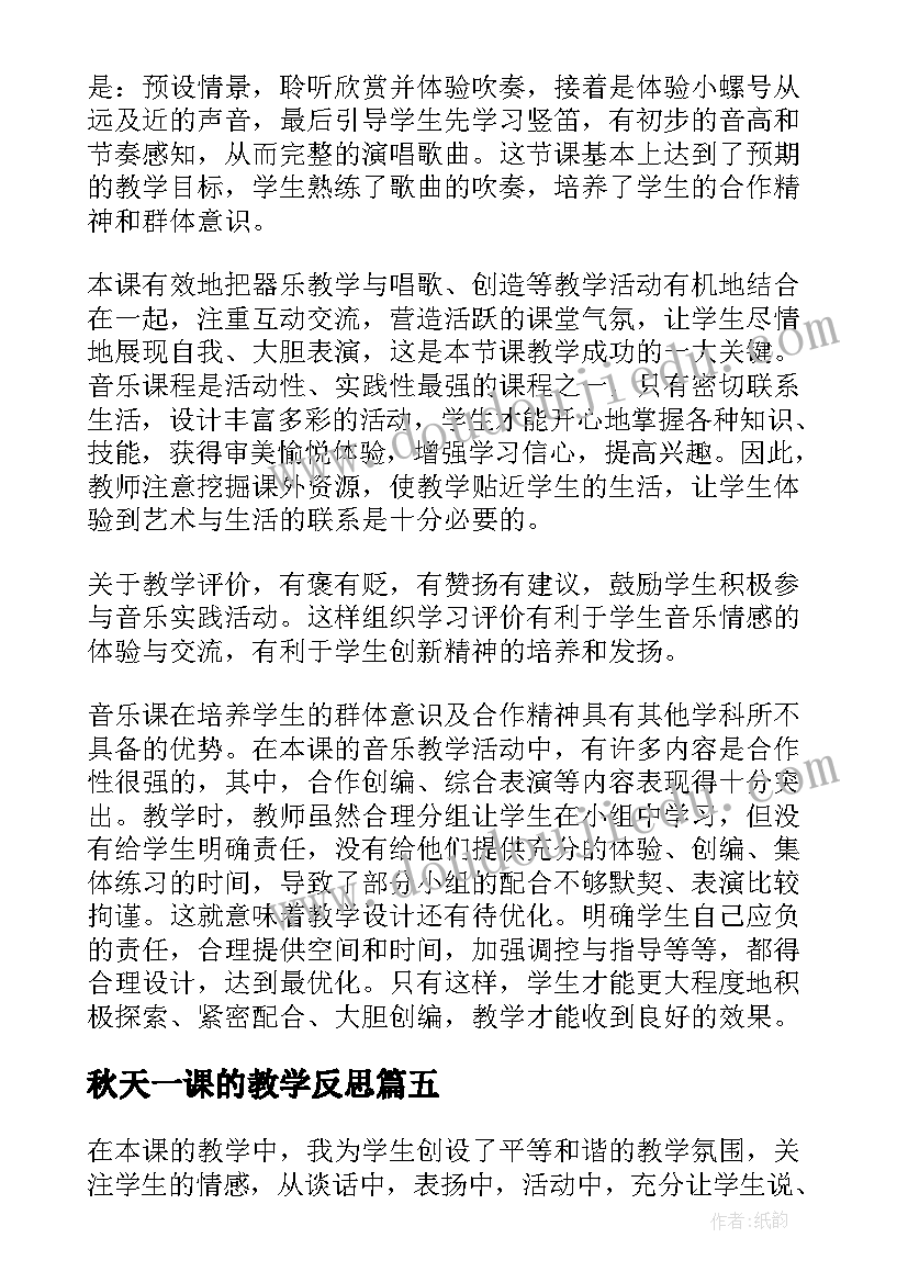 最新秋天一课的教学反思 小小的船一课的教学反思(优质5篇)