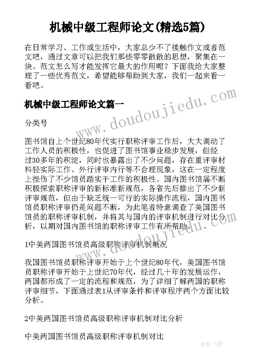 机械中级工程师论文(精选5篇)