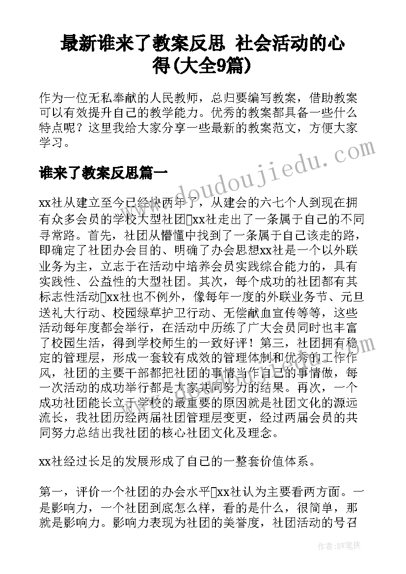 最新谁来了教案反思 社会活动的心得(大全9篇)