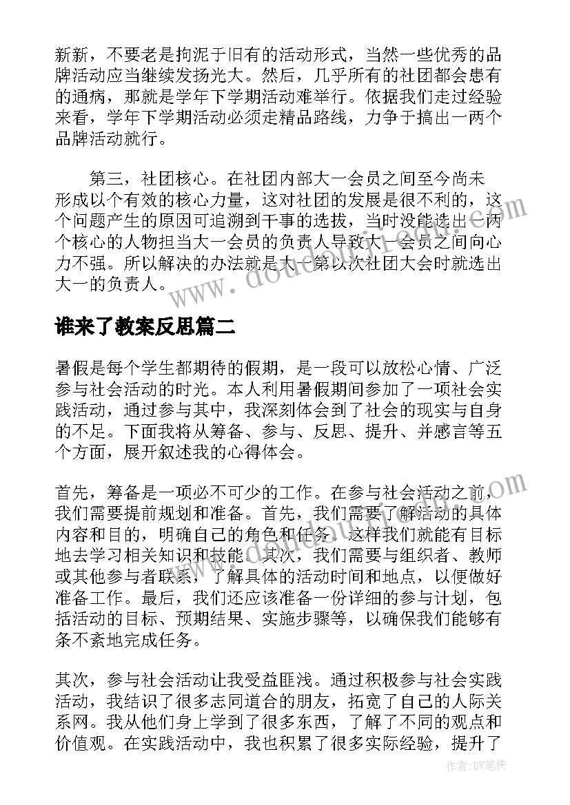 最新谁来了教案反思 社会活动的心得(大全9篇)