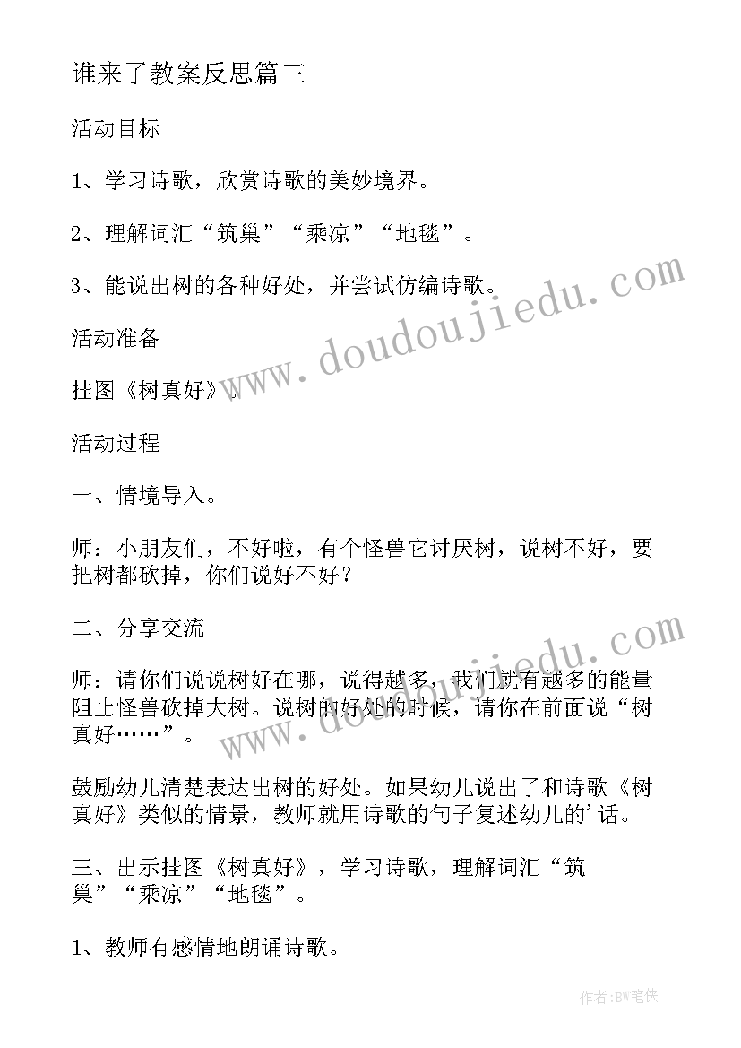 最新谁来了教案反思 社会活动的心得(大全9篇)