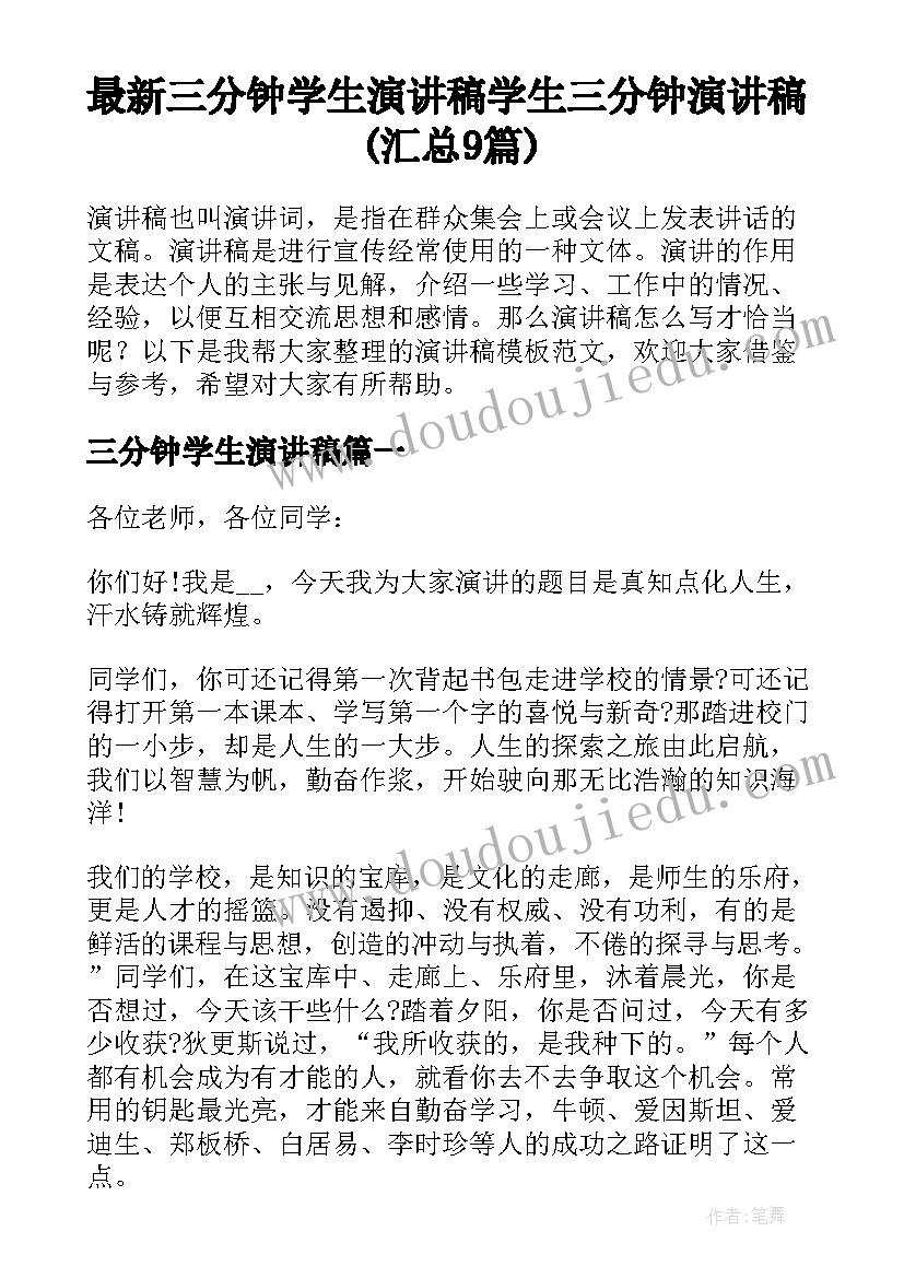 最新三分钟学生演讲稿 学生三分钟演讲稿(汇总9篇)