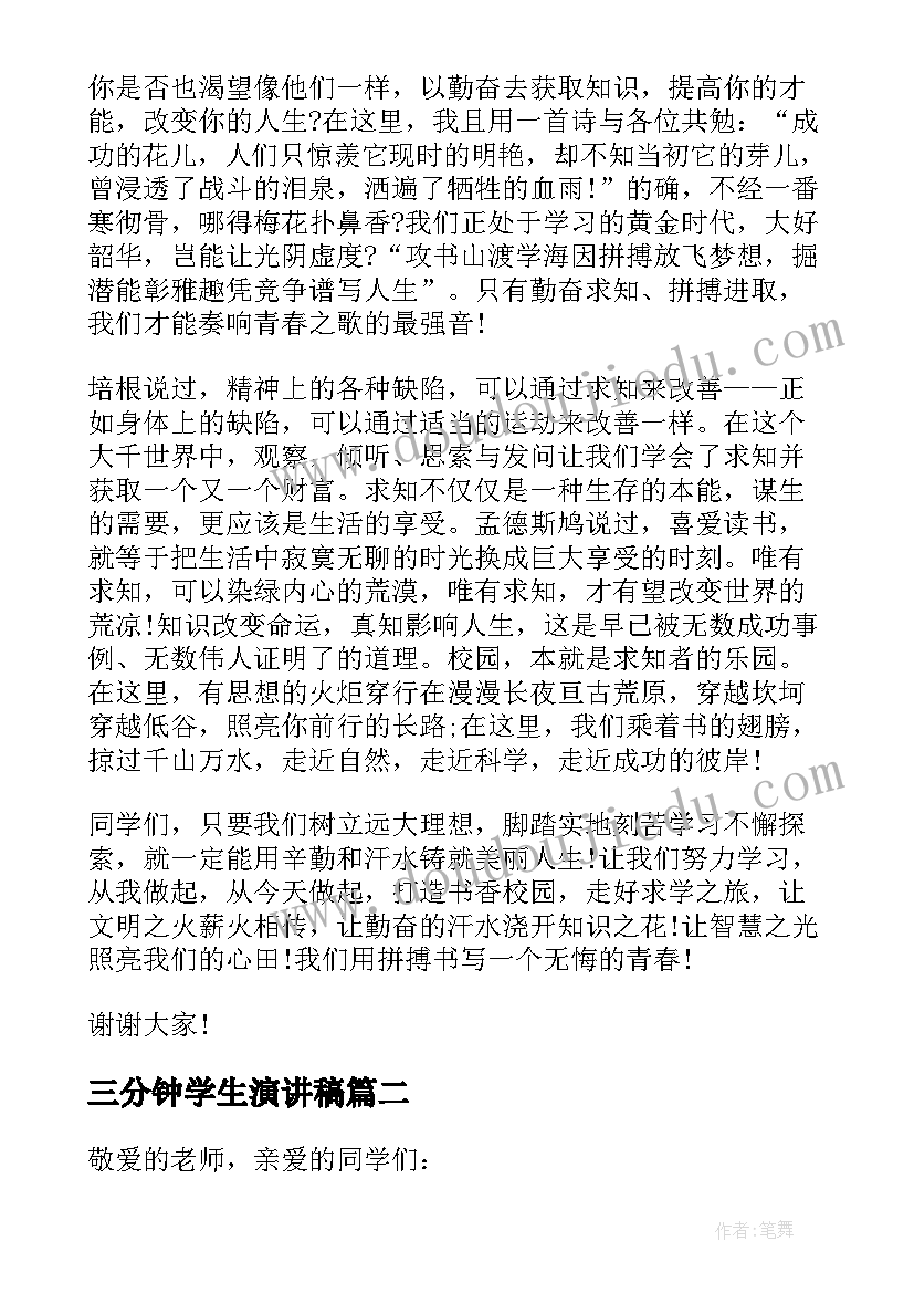 最新三分钟学生演讲稿 学生三分钟演讲稿(汇总9篇)