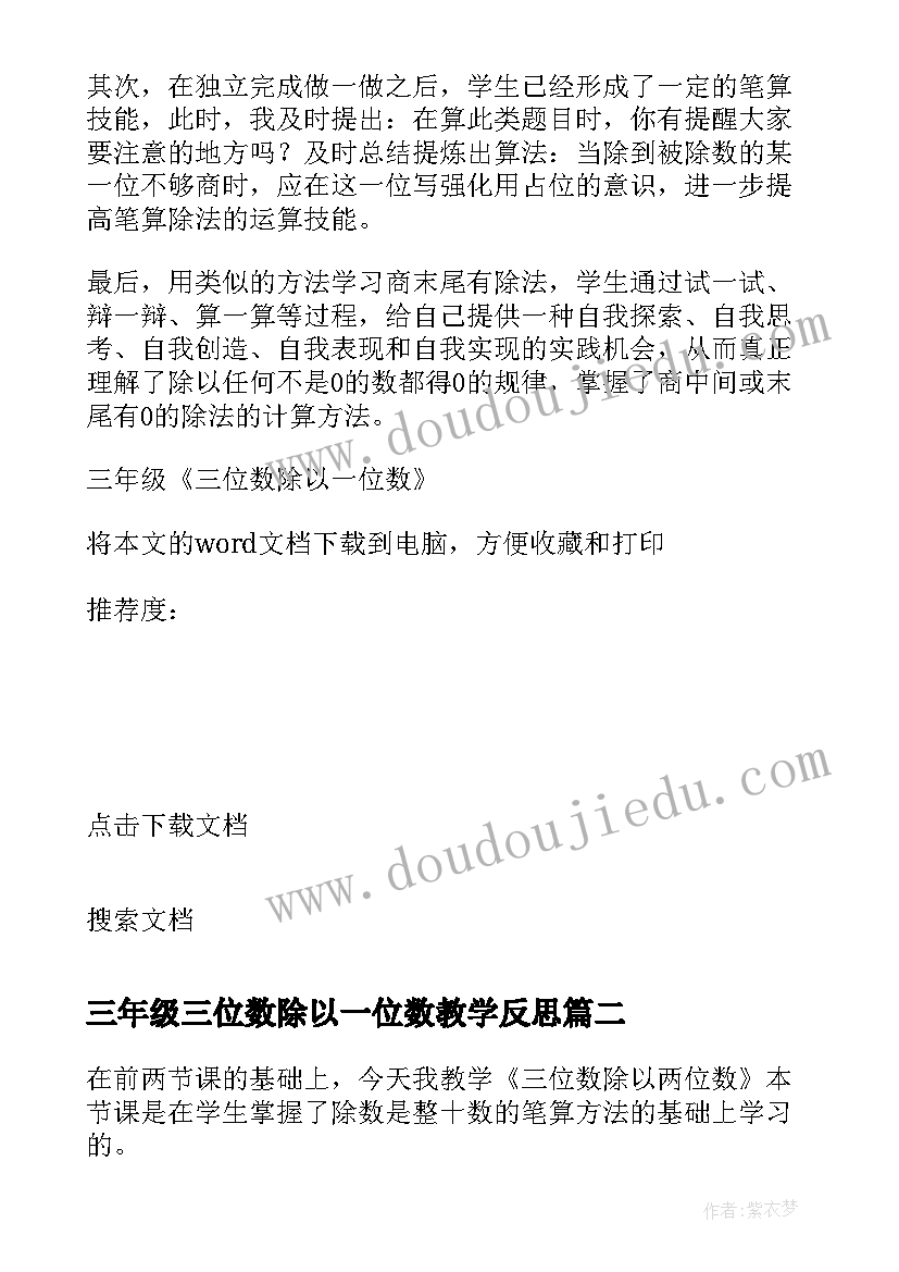 2023年三年级三位数除以一位数教学反思(实用5篇)