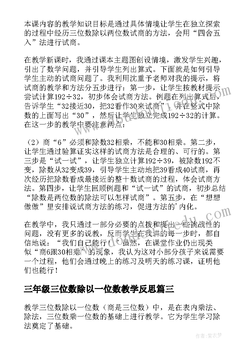 2023年三年级三位数除以一位数教学反思(实用5篇)