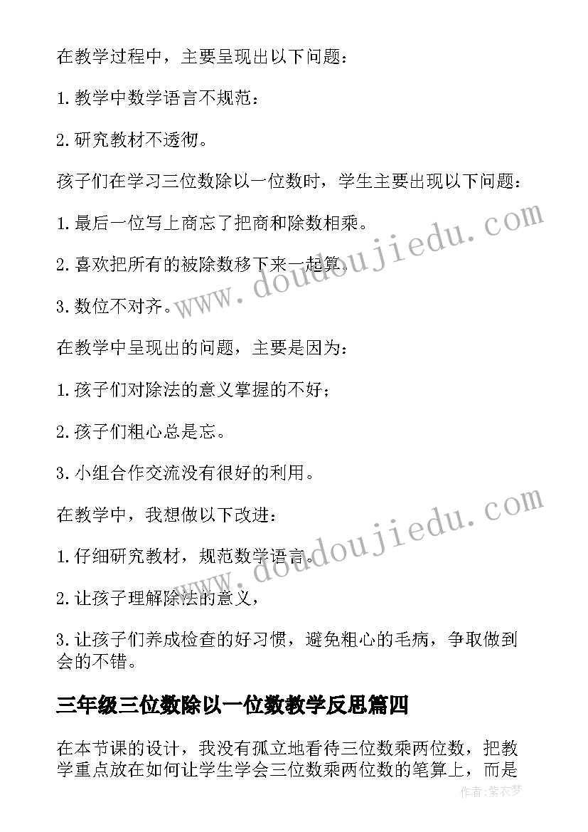 2023年三年级三位数除以一位数教学反思(实用5篇)