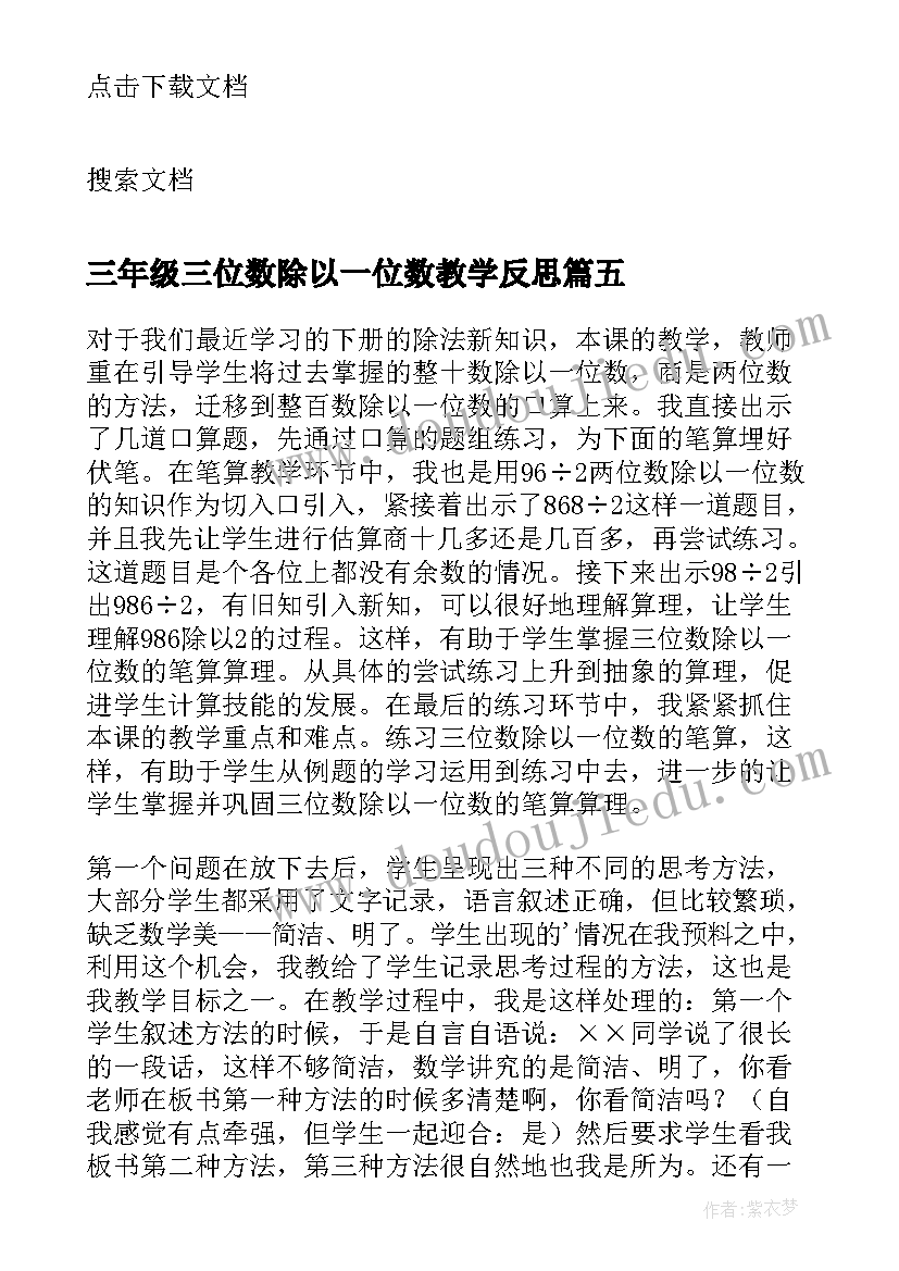 2023年三年级三位数除以一位数教学反思(实用5篇)