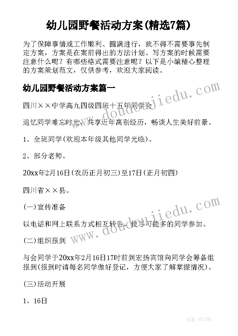 幼儿园野餐活动方案(精选7篇)