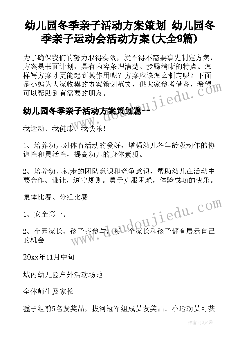 幼儿园冬季亲子活动方案策划 幼儿园冬季亲子运动会活动方案(大全9篇)