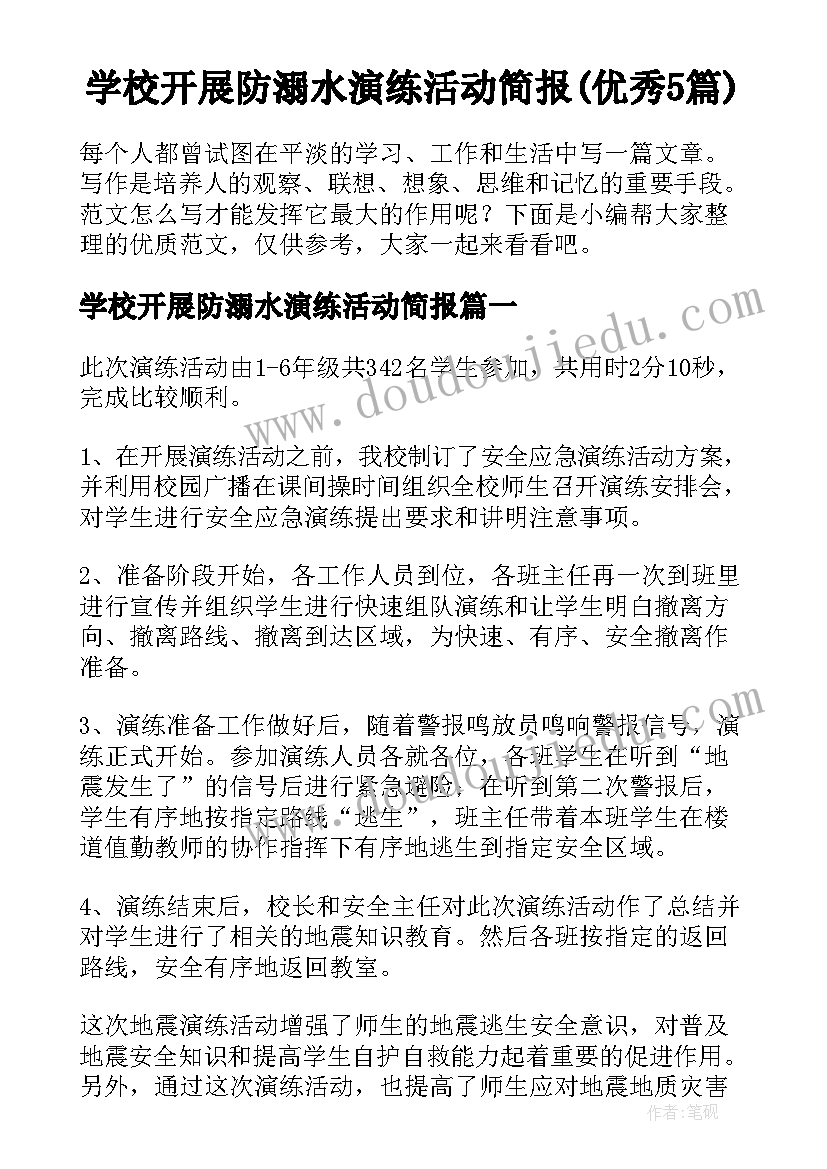 学校开展防溺水演练活动简报(优秀5篇)