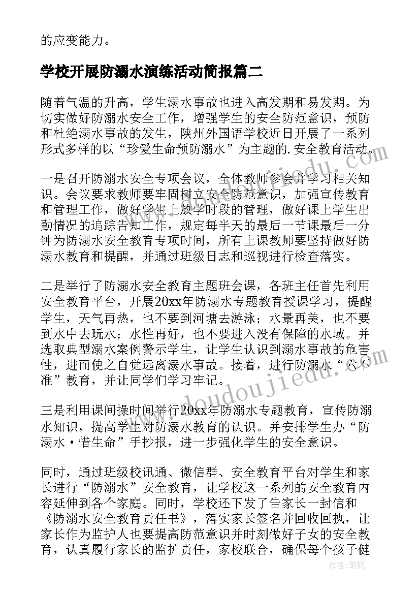 学校开展防溺水演练活动简报(优秀5篇)