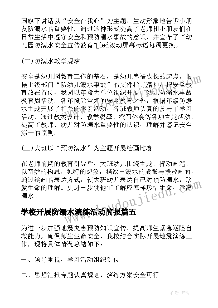 学校开展防溺水演练活动简报(优秀5篇)