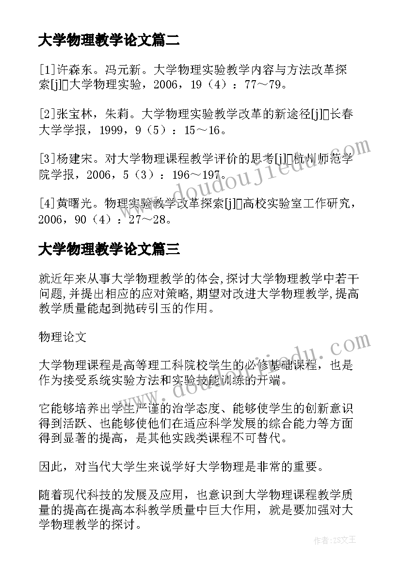 最新大学物理教学论文 大学物理实验论文(实用8篇)