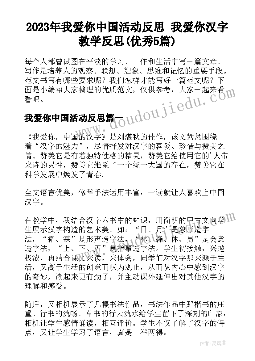 2023年我爱你中国活动反思 我爱你汉字教学反思(优秀5篇)