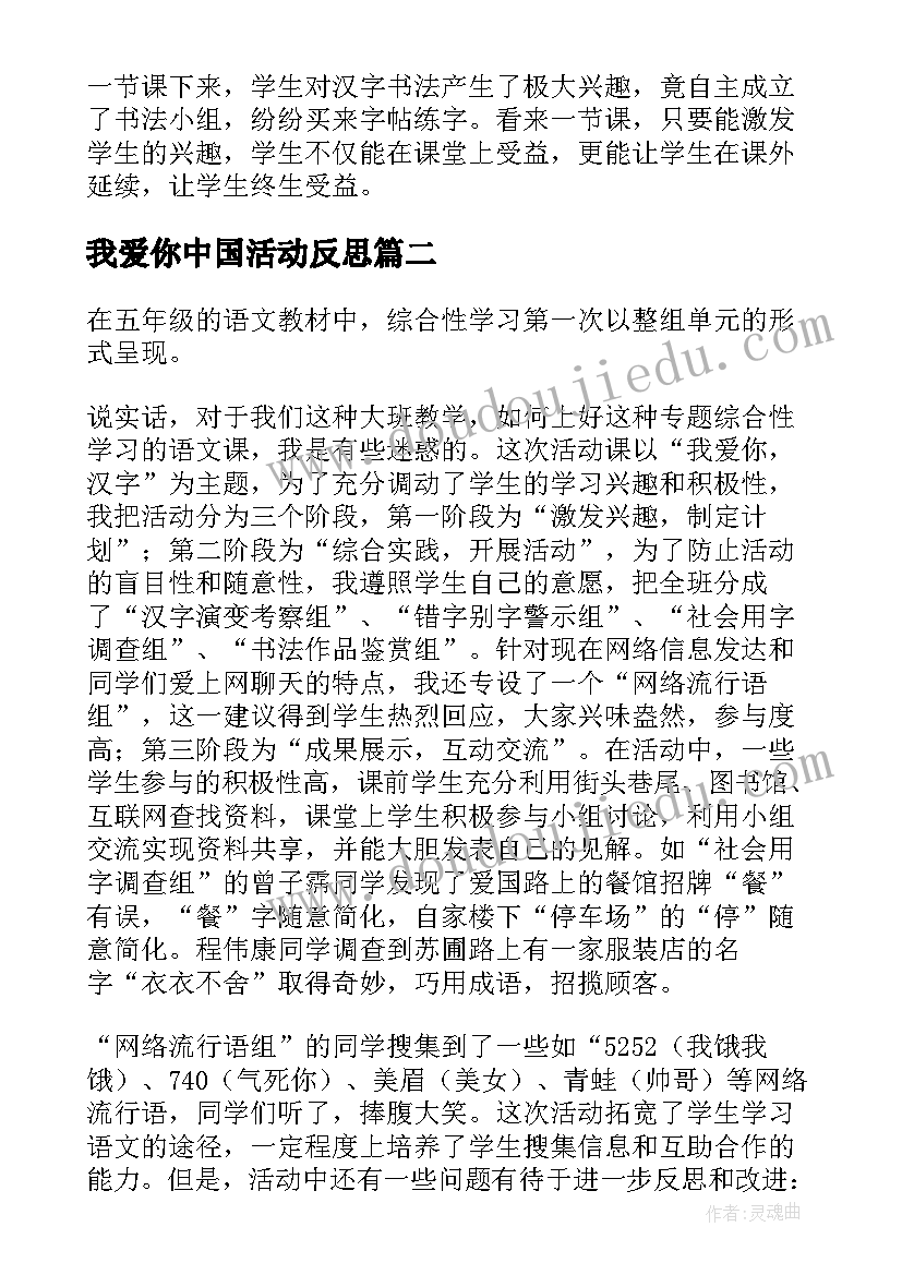 2023年我爱你中国活动反思 我爱你汉字教学反思(优秀5篇)