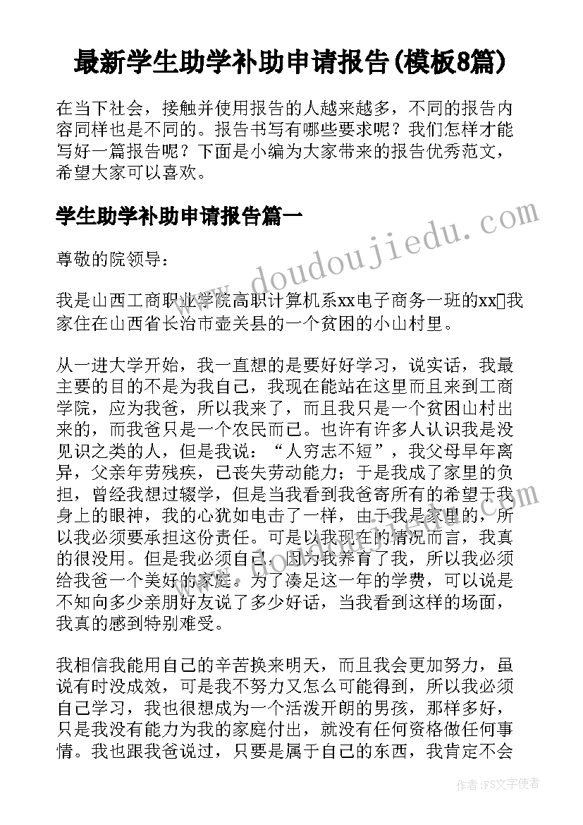 最新学生助学补助申请报告(模板8篇)