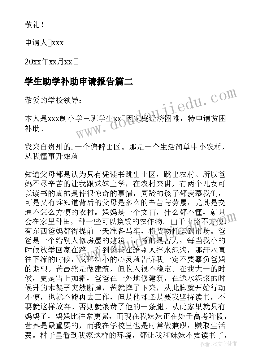 最新学生助学补助申请报告(模板8篇)