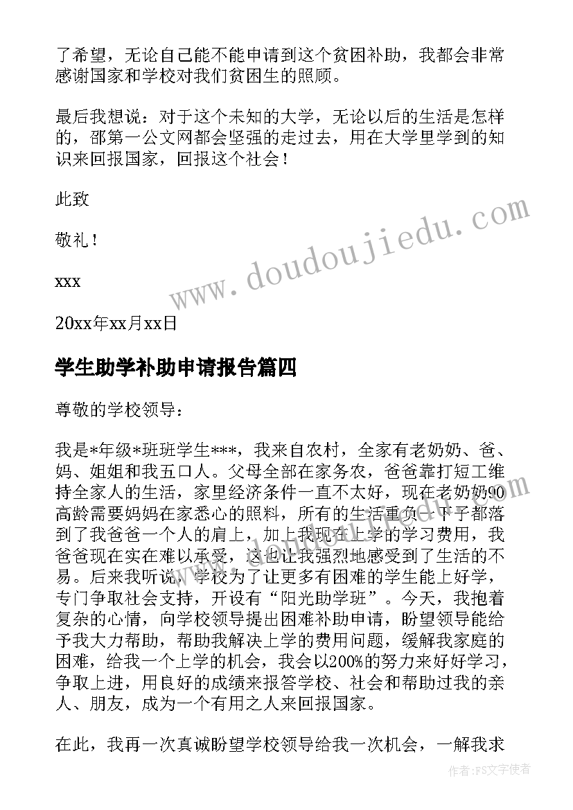 最新学生助学补助申请报告(模板8篇)