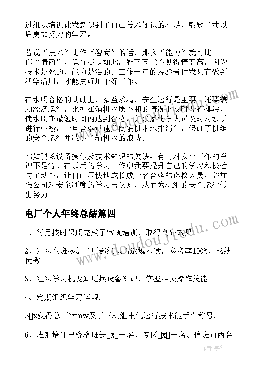 2023年电厂个人年终总结(优秀10篇)