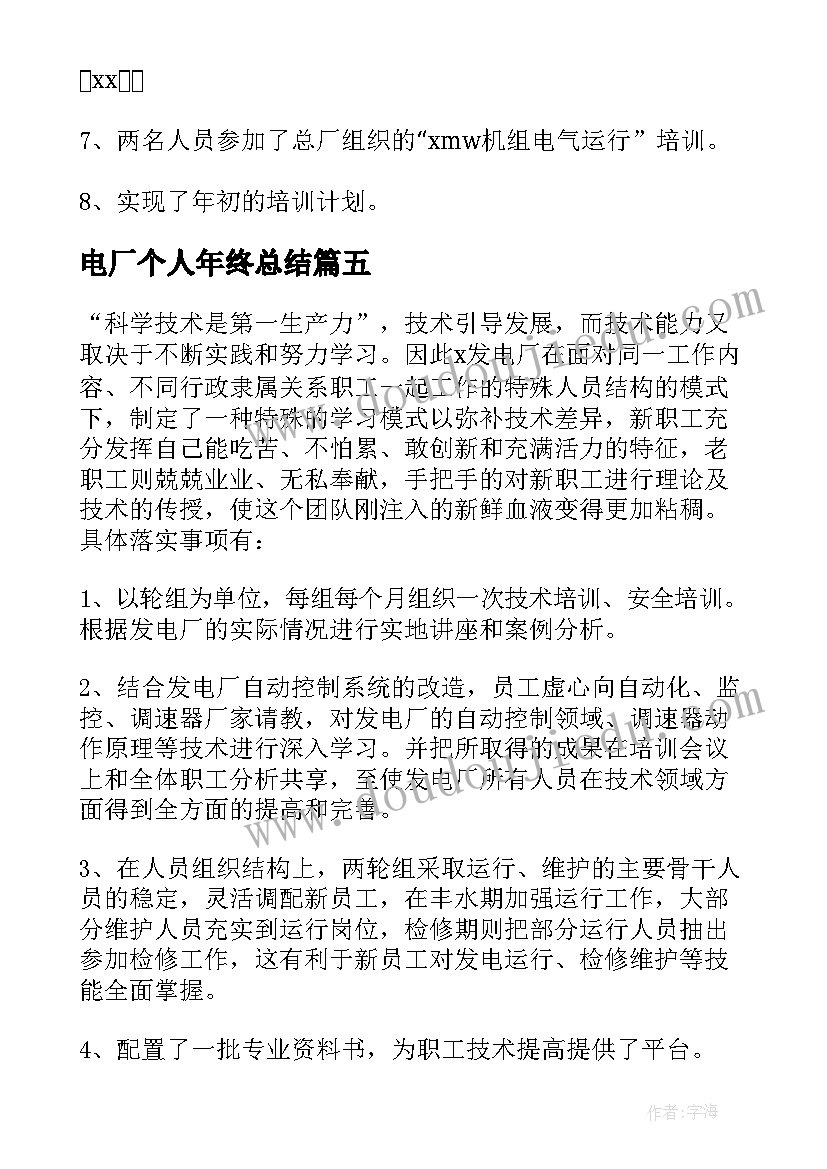 2023年电厂个人年终总结(优秀10篇)