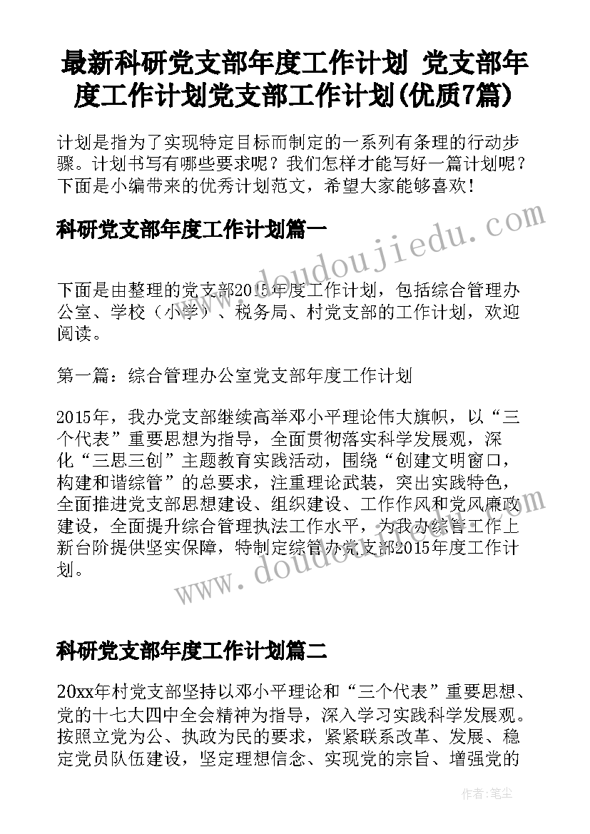 最新科研党支部年度工作计划 党支部年度工作计划党支部工作计划(优质7篇)