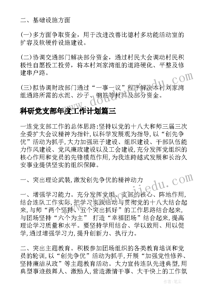 最新科研党支部年度工作计划 党支部年度工作计划党支部工作计划(优质7篇)