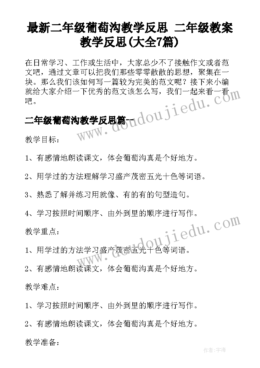 最新二年级葡萄沟教学反思 二年级教案教学反思(大全7篇)